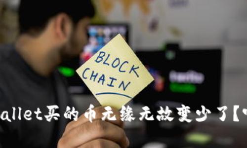 为什么我在TPWallet买的币无缘无故变少了？听听专业的解释！