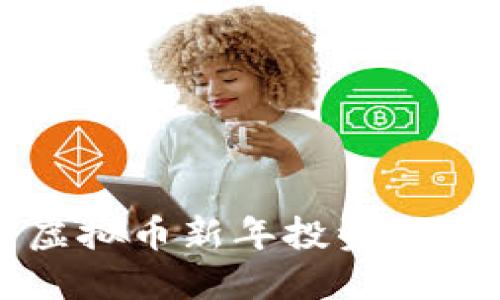 过年如何利用虚拟币新年投资？让你的红包变身！