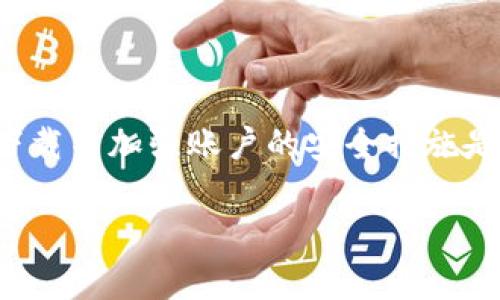 bianti如何解决TPWallet安装时发现安全威胁的问题？/bianti
TPWallet, 安装, 安全威胁, 解决方案/guanjianci

什么是TPWallet？
TPWallet 是一款新兴的数字货币钱包，支持多种主流区块链资产的存储与交易。随着区块链技术的发展，TPWallet 以其独特的功能和用户友好的界面逐渐获得了不少用户的青睐。然而，许多用户在安装过程中都会遇到提示“发现安全威胁”的问题，这可能会使他们感到困惑和担忧。接下来，我们将详细解析这个问题及其解决方案。

为什么会出现安全威胁提示？
在安装TPWallet时，安全软件(如杀毒软件或防火墙)可能会将其标记为潜在的安全威胁。以下是可能导致这种情况的几个原因：
ul
    listrong量子技术的发展：/strong许多现代杀毒软件使用基于大数据和机器学习算法的安全技术，这可能会导致一些正常程序被误判。/li
    listrong数字货币市场的风险：/strong由于数字货币的特殊性质，很多不法分子会利用伪装的应用程序来进行诈骗和恶意活动。因此，安全软件会更加严格地对待与数字货币相关的应用。/li
    listrong软件来源： /strong如果你不是从官方网站或可信赖的渠道下载的TPWallet，安装过程中自然会受到安全软件的警惕。/li
/ul

如何解决这个问题？
面对安全威胁的提示，用户可以采取有效的步骤来解决问题，确保安全地安装TPWallet。

h4步骤一：确认下载来源/h4
首先，确保你从TPWallet的官方网站，或者公认的应用商店（如Google Play或Apple App Store）下载了软件。如果使用的下载链接来自不明来源，建议立即停止安装，重新从正规渠道进行下载。

h4步骤二：调整安全软件设置/h4
如果你确定所下载的TPWallet是安全的，可以在安全软件中添加TPWallet为例外项。具体步骤如下：
ol
    li打开你的安全软件或杀毒软件。/li
    li找到“设置”或“选项”菜单。/li
    li查找“例外”或“忽略”选项，并将TPWallet添加进去。/li
/ol
这样，即使安全软件发出警告，你依然可以完成安装。

h4步骤三：下载最新版本/h4
开发者常常会通过更新修复程序中的安全漏洞。如果你遇到安全威胁提示，检查一下是否有更新版本可供下载，确保你使用的是最新的、经过安全审查的版本。

h4步骤四：使用多重身份验证/h4
为了提升TPWallet账户的安全性，可以设置多重身份验证。即便信息被泄露，黑客也难以获取你的资金。

两个相关问题解答
h4问题一：TPWallet真的不安全吗？/h4
TPWallet本身在开发和设计上是为了确保用户的资金安全。绝大部分用户使用TPWallet时并不会遇到任何安全问题。如果用户从官方渠道下载并保持软件更新，风险会相对降低。不过，用户还需保持警惕，定期检查自己的账户活动，并使用诸如多重身份验证的措施来增强安全性。

h4问题二：如何选择安全的钱包？/h4
选择一个安全的钱包至关重要，以下是一些建议：
ul
    listrong查找评价：/strong在网上搜索其他用户的评价，可以了解钱包的优缺点。/li
    listrong安全性：/strong选择具有良好安全防护的应用程序，例如支持多重身份验证、端到端加密以及备份和恢复功能的的钱包。/li
    listrong开发团队背景：/strong了解开发团队的背景和历史是否清晰，能否进行有效的维护和支持。/li
/ul

总结
尽管在安装TPWallet时会出现安全威胁提示，但认真对待这些警告同时采取必要的措施，可以在很大程度上保障用户的安全。保持警惕、选择正规渠道下载并加强账户的安全措施是非常重要的。希望这些信息能帮助你顺利安装并使用TPWallet。

如果您还有任何疑问，欢迎随时咨询！