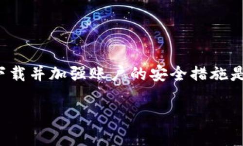 bianti如何解决TPWallet安装时发现安全威胁的问题？/bianti
TPWallet, 安装, 安全威胁, 解决方案/guanjianci

什么是TPWallet？
TPWallet 是一款新兴的数字货币钱包，支持多种主流区块链资产的存储与交易。随着区块链技术的发展，TPWallet 以其独特的功能和用户友好的界面逐渐获得了不少用户的青睐。然而，许多用户在安装过程中都会遇到提示“发现安全威胁”的问题，这可能会使他们感到困惑和担忧。接下来，我们将详细解析这个问题及其解决方案。

为什么会出现安全威胁提示？
在安装TPWallet时，安全软件(如杀毒软件或防火墙)可能会将其标记为潜在的安全威胁。以下是可能导致这种情况的几个原因：
ul
    listrong量子技术的发展：/strong许多现代杀毒软件使用基于大数据和机器学习算法的安全技术，这可能会导致一些正常程序被误判。/li
    listrong数字货币市场的风险：/strong由于数字货币的特殊性质，很多不法分子会利用伪装的应用程序来进行诈骗和恶意活动。因此，安全软件会更加严格地对待与数字货币相关的应用。/li
    listrong软件来源： /strong如果你不是从官方网站或可信赖的渠道下载的TPWallet，安装过程中自然会受到安全软件的警惕。/li
/ul

如何解决这个问题？
面对安全威胁的提示，用户可以采取有效的步骤来解决问题，确保安全地安装TPWallet。

h4步骤一：确认下载来源/h4
首先，确保你从TPWallet的官方网站，或者公认的应用商店（如Google Play或Apple App Store）下载了软件。如果使用的下载链接来自不明来源，建议立即停止安装，重新从正规渠道进行下载。

h4步骤二：调整安全软件设置/h4
如果你确定所下载的TPWallet是安全的，可以在安全软件中添加TPWallet为例外项。具体步骤如下：
ol
    li打开你的安全软件或杀毒软件。/li
    li找到“设置”或“选项”菜单。/li
    li查找“例外”或“忽略”选项，并将TPWallet添加进去。/li
/ol
这样，即使安全软件发出警告，你依然可以完成安装。

h4步骤三：下载最新版本/h4
开发者常常会通过更新修复程序中的安全漏洞。如果你遇到安全威胁提示，检查一下是否有更新版本可供下载，确保你使用的是最新的、经过安全审查的版本。

h4步骤四：使用多重身份验证/h4
为了提升TPWallet账户的安全性，可以设置多重身份验证。即便信息被泄露，黑客也难以获取你的资金。

两个相关问题解答
h4问题一：TPWallet真的不安全吗？/h4
TPWallet本身在开发和设计上是为了确保用户的资金安全。绝大部分用户使用TPWallet时并不会遇到任何安全问题。如果用户从官方渠道下载并保持软件更新，风险会相对降低。不过，用户还需保持警惕，定期检查自己的账户活动，并使用诸如多重身份验证的措施来增强安全性。

h4问题二：如何选择安全的钱包？/h4
选择一个安全的钱包至关重要，以下是一些建议：
ul
    listrong查找评价：/strong在网上搜索其他用户的评价，可以了解钱包的优缺点。/li
    listrong安全性：/strong选择具有良好安全防护的应用程序，例如支持多重身份验证、端到端加密以及备份和恢复功能的的钱包。/li
    listrong开发团队背景：/strong了解开发团队的背景和历史是否清晰，能否进行有效的维护和支持。/li
/ul

总结
尽管在安装TPWallet时会出现安全威胁提示，但认真对待这些警告同时采取必要的措施，可以在很大程度上保障用户的安全。保持警惕、选择正规渠道下载并加强账户的安全措施是非常重要的。希望这些信息能帮助你顺利安装并使用TPWallet。

如果您还有任何疑问，欢迎随时咨询！