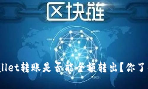 tpwallet转账是否能全额转出？你了解吗？