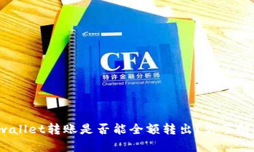 tpwallet转账是否能全额转出？你了解吗？
