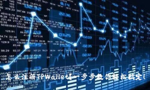 怎么注册TPWallet？一步步教你轻松搞定！