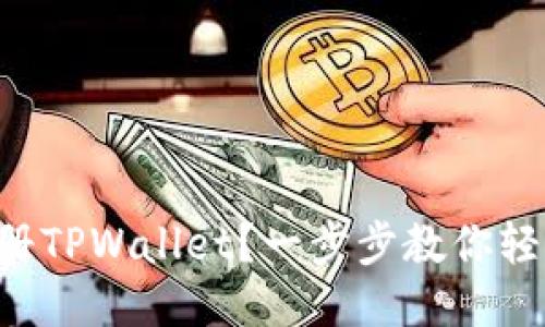 怎么注册TPWallet？一步步教你轻松搞定！