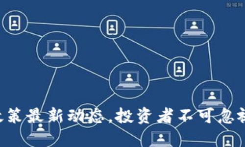 中国虚拟币政策最新动态，投资者不可忽视的网上信息！