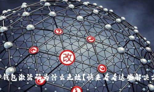 你的TP钱包激活码为什么无效？快来看看这些解决方法吧！