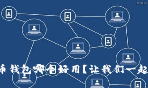国内虚拟币钱包哪个好用？让我们一起来聊聊吧！