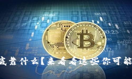 虚拟币涨跌到底靠什么？来看看这些你可能不知道的内幕！