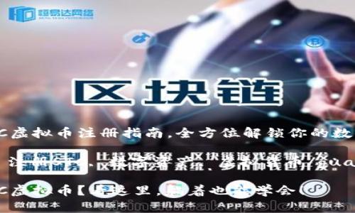 提供专业STC虚拟币注册指南，全方位解锁你的数字资产之旅！

STC虚拟币, 注册STC, 数字资产, 虚拟货币/guanjianci

想要注册STC虚拟币？看这里，躺着也能学会！