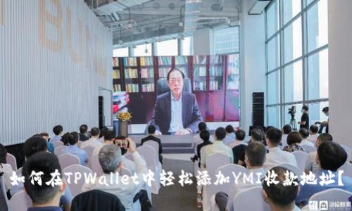 如何在TPWallet中轻松添加YMI收款地址？