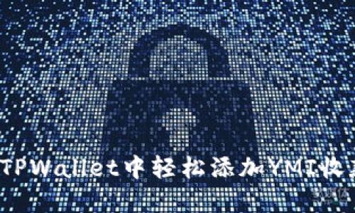 如何在TPWallet中轻松添加YMI收款地址？