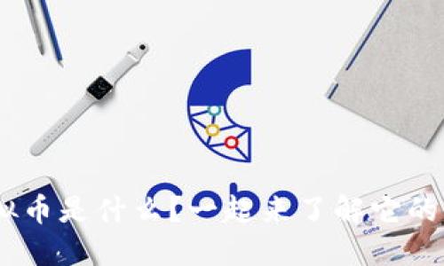UGT虚拟币是什么？一起来了解它的世界吧！