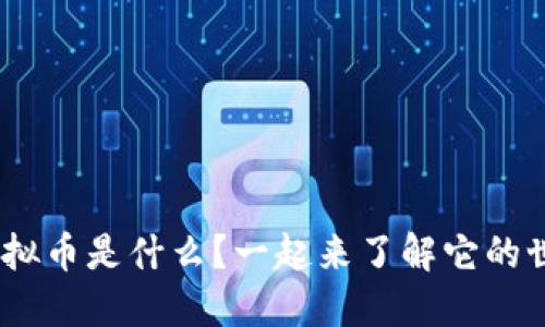 UGT虚拟币是什么？一起来了解它的世界吧！