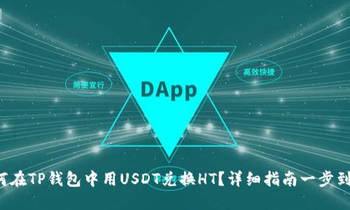 如何在TP钱包中用USDT兑换HT？详细指南一步到位！