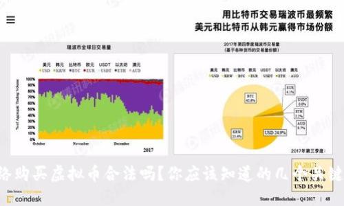 网络购买虚拟币合法吗？你应该知道的几个关键点！