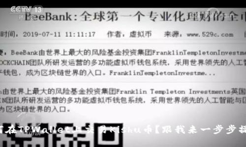 如何在TPWallet上交易Kishu币？跟我来一步步操作！
