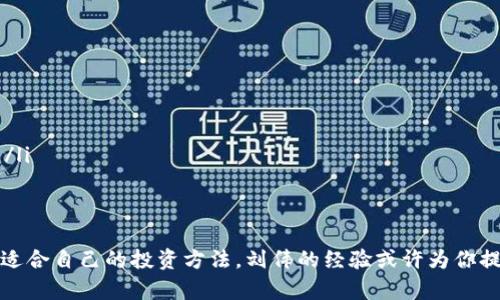   “刘伟教你如何投资虚拟币，轻松赚取更多收益！” / 

 guanjianci 虚拟币, 投资, 刘伟, 收益 /guanjianci 

---

引言：虚拟币的投资魅力
在这个快速变化的时代，虚拟币作为一种新兴投资方式，吸引了越来越多的人的关注。如果你也对虚拟币感兴趣，想知道如何才能在这个领域中获得更高的收益，那么刘伟的经验或许能给你带来新的启示。

一、虚拟币是什么？
虚拟币，广义上说是仅以电子形式存在的货币。与传统货币不同，虚拟币并没有实物形态，通常基于区块链技术，由去中心化的网络支持。比特币、以太坊等知名虚拟币，都是这一领域的代表。它们不仅具有投资价值，还在全球范围内引发了巨大的社会经济变革。

二、为何投资虚拟币？
虚拟币的投资吸引力主要体现在以下几个方面：
ul
    listrong高收益潜力：/strong许多人通过投资虚拟币，实现了快速的财富增值。例如，比特币在短时间内的涨幅让无数投资者获得了巨额利润。/li
    listrong去中心化特性：/strong虚拟币不受政府或金融机构的控制，用户拥有更大的自由度，可自由交易、转账。/li
    listrong全球流通：/strong虚拟币的交易不受地域限制，全球范围内都可以参与，适合跨国投资。/li
/ul

三、投资虚拟币的风险
尽管投资虚拟币的吸引力十足，但投资者仍需意识到潜在风险：
ul
    listrong市场波动性：/strong虚拟币价格波动巨大，投资者可能面临短期内的亏损。/li
    listrong安全问题：/strong黑客攻击、交易所破产等事件频频发生，让投资者的资产面临风险。/li
    listrong法规风险：/strong各国对虚拟币的监管政策正在不断变化，可能影响投资回报。/li
/ul

四、刘伟的投资策略
作为一位成功的虚拟币投资者，刘伟总结了自己的几点投资经验，供你参考：
ul
    listrong深入研究：/strong在投资之前，了解项目的背景、团队、市场需求是关键。刘伟强调，基本面分析始终不可忽视。/li
    listrong分散投资：/strong将资金分散投入多种虚拟币，能够降低风险，避免将所有鸡蛋放在同一个篮子里。/li
    listrong设定止损：/strong设定合理的止损点，防止因市场剧烈波动导致的重大损失。/li
/ul

五、如何选择虚拟币？
许多人在面对琳琅满目的虚拟币时常常感到困惑。刘伟为此提供了以下选择建议：
ul
    listrong关注知名项目：/strong选择那些市值较高、交易活跃的虚拟币，可以降低投资风险。/li
    listrong分析白皮书：/strong从项目的白皮书中了解其发展前景、技术优势和市场定位，选择未来可期的币种。/li
    listrong参与社区讨论：/strong通过社交平台、论坛等参与相关讨论，获得更全面的信息和投资建议。/li
/ul

六、投资虚拟币的心态调整
虚拟币投资不仅需要技术和方法，更需要合理的心态。刘伟特别强调，保持冷静、理性的心态是取得成功的关键之一。在市场波动面前，盲目跟风只会导致更大的损失。相反，理性分析、科学决策才能帮助投资者有效应对市场风险。

七、未来虚拟币的趋势
随着区块链技术的不断成熟，虚拟币的未来发展潜力不可小觑。刘伟认为，未来会有更多的传统金融机构参与这一领域，助力虚拟币的合法化和普及。同时，越来越多的企业将接受虚拟币支付，从而推动其实际应用的广泛发展。

相关问题一：虚拟币投资的法律风险如何应对？
对于虚拟币投资的法律风险，投资者应保持高度关注。首先，了解所在国家和地区关于虚拟币的法律法规是基本要求。其次，选择具有良好声誉的交易平台进行操作，避免因为不规范的平台导致财产损失。此外，投资者还应避免参与非法ICO（首次代币发行），确保资金安全。

相关问题二：如何判断虚拟币的投资价值？
判断虚拟币的投资价值可从以下几个方面入手：
ul
    listrong技术优势：/strong了解项目是否具备前沿技术，是否解决实际问题。/li
    listrong市场需求：/strong分析该虚拟币所处市场的规模及增长潜力，避免选择前景黯淡的币种。/li
    listrong团队背景：/strong一个优秀的团队能有效推动项目的发展，投资者应关注团队成员的经验与实力。/li
/ul

总结：勇敢踏出投资第一步
投资虚拟币并不是一条平坦的道路，但只要你保持理性、坚持学习、不断总结经验，就一定能够在这一领域中找到适合自己的投资方法。刘伟的经验或许为你提供了一些启示，现在是时候勇敢迈出投资虚拟币的第一步了！