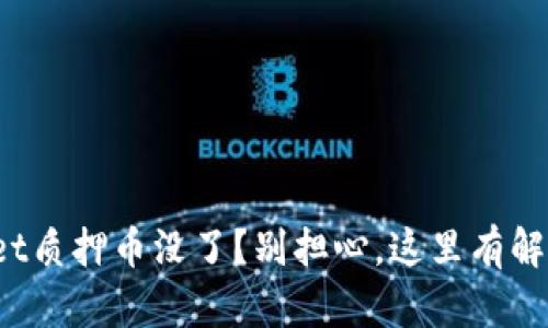 tpwallet质押币没了？别担心，这里有解决办法！