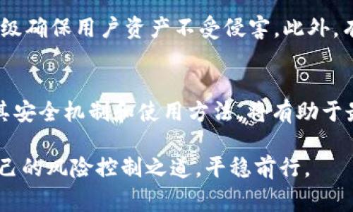   为什么TPWallet不支持导出比特币私钥？你应该知道的事情！ / 

 guanjianci TPWallet, 比特币, 私钥, 数字货币 /guanjianci 

引言：数字货币背后的安全性

在数字货币日益普及的今天，钱包的选择对于每一个投资者来说都是至关重要的。随着使用TPWallet等新兴数字货币钱包的用户不断增加，许多人在使用过程中会遇到一个常见且重要的问题——TPWallet为何不支持导出比特币私钥？这不仅关乎用户的资产安全，更涉及数字货币的使用体验和信任度。

TPWallet的基本概述

TPWallet是一款多链数字资产钱包，支持多种主流数字货币的存储与交易。用户可以在手机应用中方便地进行交易，但有些用户可能会对钱包的隐私和安全性产生疑虑。尤其是涉及私钥的管理时，许多人希望能够自由导出自己的私钥，以便更直观地控制自己的资产，这样的需求在传统金融的范畴中是很常见的。

为什么TPWallet不能导出比特币私钥？

根据TPWallet的设计理念，它完美地平衡了用户体验和安全性。首先，TPWallet采用了一种叫做“HD钱包”的架构，这意味着所有的公钥和私钥都是通过一个主私钥生成的。在此结构下，私钥的生成和管理显得尤为复杂。同时，这也使得用户不需要每天都接触到私钥，降低暴露风险。

其次，TPWallet为了提高资产的安全性，特别是在当前数字货币频繁遭受黑客攻击的情况下，选择了限制用户导出私钥的功能。此外，私钥一旦被泄露，将面临被盗取的风险。因此，TPWallet更注重用户资产的安全保护，而非方便的自主操作。

TPWallet的安全机制

除了限制私钥的导出功能外，TPWallet还采取了一系列安全措施。例如，用户的账户信息高度加密，钱包内的资产经过分层存储。此外，它还定期进行安全审计，确保系统的安全性。同时，TPWallet还为用户提供了双重身份验证和生物识别等功能，以增加安全性。

如何安全使用TPWallet？

尽管TPWallet不能导出比特币的私钥，这并不意味着用户不能安全地使用这个钱包。为了提高安全性，用户可以采用以下策略：

ul
    li定期更改密码：确保账户信息的安全，降低被盗风险。/li
    li开启双重身份验证：增加一个安全层，确保只有你可以访问钱包。/li
    li备份助记词：在安装和设置TPWallet时，务必备份好助记词，以便在设备丢失或故障时恢复钱包。/li
    li保持软件更新：确保你始终使用最新版本，及时修复已知漏洞。/li
/ul

TPWallet与其他钱包的比较

与其他支持导出私钥的钱包相比，TPWallet在保护用户资产安全方面有其独特的优势。虽然用户在使用如Ledger、Trezor等硬件钱包时可以随意导出私钥，但这类钱包的使用门槛一般较高，且在一定场合下可能缺乏灵活性。而TPWallet则以用户体验为导向，同时确保双重安全，适合普通用户选择。

总结：信任与安全的权衡

从TPWallet无法导出比特币私钥这一功能来看，对于用户来说，这既是一个限制，又是保护。面对数字货币市场的动荡与风险，用户必须在便利性与安全性之间找到平衡。TPWallet为用户提供了一个相对安全的交易环境，同时也提醒我们，所有的金融活动需谨慎行事，不可掉以轻心。

可能相关问题解析

1. 如果我不可以导出私钥，如何确保自己的数字资产安全？
确保数字资产安全主要可以通过采取以下措施实现：
ul
    li使用强密码——创建包含字母、数字和符号的复杂密码。/li
    li启用双重身份验证——这增加了您账户的保护层级。/li
    li定期检查账户活动——了解是否存在异常登录或转账。/li
    li保持设备安全——确保个人设备上安装最新的安全软件和防病毒程序。/li
/ul

2. 使用TPWallet安全吗？
根据用户反馈，TPWallet的安全性在市场上是相对较高的。其采用的HD钱包设计，能够避免私钥的内部泄露，同时定期的安全审计和系统升级确保用户资产不受侵害。此外，有外部链接和使用指南，用户在操作前，可以了解更多安全细节。

结语：选择TPWallet的用户应事先了解
虽然TPWallet无法导出比特币私钥可能让一些用户感到不便，但这也是该钱包出于提升安全性所做的权衡。如果你选择了TPWallet，了解其安全机制和使用方法，将有助于最大化地保护你的资产。从长远来看，了解和适应这种安全机制，无疑可以让数字资产的管理变得更加稳健与可靠。 

无论是何种数字货币交易方式，保持警惕并拥有正确的安全意识是确保资产安全的道德义务。希望每一个投资者都能在市场波动中找到自己的风险控制之道，平稳前行。