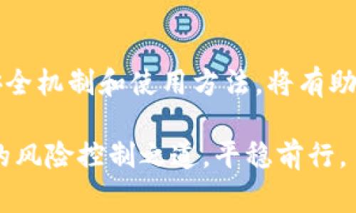   为什么TPWallet不支持导出比特币私钥？你应该知道的事情！ / 

 guanjianci TPWallet, 比特币, 私钥, 数字货币 /guanjianci 

引言：数字货币背后的安全性

在数字货币日益普及的今天，钱包的选择对于每一个投资者来说都是至关重要的。随着使用TPWallet等新兴数字货币钱包的用户不断增加，许多人在使用过程中会遇到一个常见且重要的问题——TPWallet为何不支持导出比特币私钥？这不仅关乎用户的资产安全，更涉及数字货币的使用体验和信任度。

TPWallet的基本概述

TPWallet是一款多链数字资产钱包，支持多种主流数字货币的存储与交易。用户可以在手机应用中方便地进行交易，但有些用户可能会对钱包的隐私和安全性产生疑虑。尤其是涉及私钥的管理时，许多人希望能够自由导出自己的私钥，以便更直观地控制自己的资产，这样的需求在传统金融的范畴中是很常见的。

为什么TPWallet不能导出比特币私钥？

根据TPWallet的设计理念，它完美地平衡了用户体验和安全性。首先，TPWallet采用了一种叫做“HD钱包”的架构，这意味着所有的公钥和私钥都是通过一个主私钥生成的。在此结构下，私钥的生成和管理显得尤为复杂。同时，这也使得用户不需要每天都接触到私钥，降低暴露风险。

其次，TPWallet为了提高资产的安全性，特别是在当前数字货币频繁遭受黑客攻击的情况下，选择了限制用户导出私钥的功能。此外，私钥一旦被泄露，将面临被盗取的风险。因此，TPWallet更注重用户资产的安全保护，而非方便的自主操作。

TPWallet的安全机制

除了限制私钥的导出功能外，TPWallet还采取了一系列安全措施。例如，用户的账户信息高度加密，钱包内的资产经过分层存储。此外，它还定期进行安全审计，确保系统的安全性。同时，TPWallet还为用户提供了双重身份验证和生物识别等功能，以增加安全性。

如何安全使用TPWallet？

尽管TPWallet不能导出比特币的私钥，这并不意味着用户不能安全地使用这个钱包。为了提高安全性，用户可以采用以下策略：

ul
    li定期更改密码：确保账户信息的安全，降低被盗风险。/li
    li开启双重身份验证：增加一个安全层，确保只有你可以访问钱包。/li
    li备份助记词：在安装和设置TPWallet时，务必备份好助记词，以便在设备丢失或故障时恢复钱包。/li
    li保持软件更新：确保你始终使用最新版本，及时修复已知漏洞。/li
/ul

TPWallet与其他钱包的比较

与其他支持导出私钥的钱包相比，TPWallet在保护用户资产安全方面有其独特的优势。虽然用户在使用如Ledger、Trezor等硬件钱包时可以随意导出私钥，但这类钱包的使用门槛一般较高，且在一定场合下可能缺乏灵活性。而TPWallet则以用户体验为导向，同时确保双重安全，适合普通用户选择。

总结：信任与安全的权衡

从TPWallet无法导出比特币私钥这一功能来看，对于用户来说，这既是一个限制，又是保护。面对数字货币市场的动荡与风险，用户必须在便利性与安全性之间找到平衡。TPWallet为用户提供了一个相对安全的交易环境，同时也提醒我们，所有的金融活动需谨慎行事，不可掉以轻心。

可能相关问题解析

1. 如果我不可以导出私钥，如何确保自己的数字资产安全？
确保数字资产安全主要可以通过采取以下措施实现：
ul
    li使用强密码——创建包含字母、数字和符号的复杂密码。/li
    li启用双重身份验证——这增加了您账户的保护层级。/li
    li定期检查账户活动——了解是否存在异常登录或转账。/li
    li保持设备安全——确保个人设备上安装最新的安全软件和防病毒程序。/li
/ul

2. 使用TPWallet安全吗？
根据用户反馈，TPWallet的安全性在市场上是相对较高的。其采用的HD钱包设计，能够避免私钥的内部泄露，同时定期的安全审计和系统升级确保用户资产不受侵害。此外，有外部链接和使用指南，用户在操作前，可以了解更多安全细节。

结语：选择TPWallet的用户应事先了解
虽然TPWallet无法导出比特币私钥可能让一些用户感到不便，但这也是该钱包出于提升安全性所做的权衡。如果你选择了TPWallet，了解其安全机制和使用方法，将有助于最大化地保护你的资产。从长远来看，了解和适应这种安全机制，无疑可以让数字资产的管理变得更加稳健与可靠。 

无论是何种数字货币交易方式，保持警惕并拥有正确的安全意识是确保资产安全的道德义务。希望每一个投资者都能在市场波动中找到自己的风险控制之道，平稳前行。