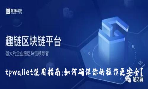 tpwallet使用指南：如何确保你的操作更安全？