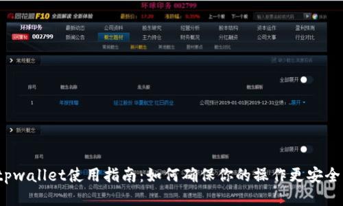 tpwallet使用指南：如何确保你的操作更安全？