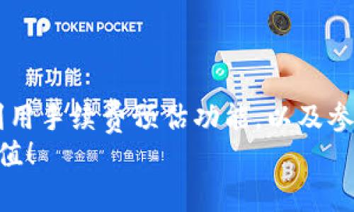    tpwallet如何在火币链上轻松处理手续费？  /   
 guanjianci  tpwallet, 火币链, 手续费, 数字货币  /guanjianci 

一、tpwallet与火币链简介  
在当下数字货币迅速发展的时代，钱包的选择至关重要。tpwallet作为一个新兴的数字货币钱包，尤其在火币链上，越来越受到用户的青睐。tpwallet不仅支持多种数字货币的存储和转账，还具备高效、便捷的特点。而火币链作为一个热门的公链，提供了良好的交易环境，但手续费的管理也一直是用户关注的重点。

二、什么是手续费？为什么它如此重要？  
手续费是用户在进行数字货币交易时需支付的一部分费用。这笔费用通常被用于奖励矿工或验证节点，以便他们能够完成交易并维护网络的安全性。在火币链上，由于其独特的共识机制和交易结构，手续费的高低直接影响到用户的交易成本和体验。

三、tpwallet的手续费结构  
tpwallet在火币链上使用的手续费结构相对透明。用户在进行转账时，需要支付一定比例的交易手续费，这个费用在转账确认时会自动计算并显示给用户。为了确保用户能够更好地管理成本，tpwallet提供了实时的手续费预估功能，用户可以根据当前网络状况来选择合适的转账时机，从而实现经济上的最。

四、如何降低tpwallet在火币链上的手续费？  
降低交易手续费可以让用户在长期使用中节省一笔不小的开销。以下是几种有效的方法：  
ul  
    listrong选择适宜的交易时间：/strong手续费在不同时间段波动，通常在网络繁忙时，手续费会相应提高。而在网络空闲时，手续费会较低。用户可以在非高峰期进行操作。/li  
    listrong利用tpwallet的手续费预估：/strongtpwallet提供实时的手续费预估，用户在转账前可以查看当前的手续费标准，从而选择最优的交易时间。/li  
    listrong参与活动或使用优惠码：/strongtpwallet时常会推出一些优惠活动，用户可以关注相关信息，使用优惠码来降低手续费。/li  
    listrong批量交易：/strong如果用户有多个转账需求，不妨考虑将多个交易合并进行，这样可以节省整体手续费成本。/li  
/ul

五、tpwallet用户的真实体验  
用户的体验往往是衡量一个产品好坏的重要标准。许多tpwallet的用户都对其在火币链上的表现给予了高度评价。他们表示，tpwallet的界面友好，操作简单，很快就能完成交易。而且，手续费的实时预估功能帮助他们合理制定交易计划，节省了不少费用。也有用户反馈，系统的交易速度很快，几乎实时到账，让他们在进行数字货币投资时感到非常满意。

六、可能遇到的问题及解决方案  
尽管tpwallet在多个方面表现都优异，但用户在使用过程中还是可能遇到一些问题，特别是在手续费方面。  

h4问题一：为何我的tpwallet手续费总是比较高？/h4  
如果你的tpwallet在火币链上的手续费看起来较高，可能是由以下原因造成的：  
ul  
    listrong网络繁忙：/strong在交易高峰期，网络中的交易请求增多，导致手续费上升。试着在较少人使用的时间进行交易。/li  
    listrong未充分使用手续费预估：/strong如果没有查看手续费预估，可能会错过最佳交易时机。/li  
    listrong小额交易：/strong小额的交易往往相对手续费比例较高。如果条件允许，考虑一次性交易更大额的金额，以降低手续费比例。/li  
/ul  
解决这些问题后，你很可能会看到手续费的明显下降。

h4问题二：如何更加我的交易策略？/h4  
一个好的交易策略可以帮助你更好地管理手续费和投资收益。这里有一些建议：  
ul  
    listrong制定交易计划：/strong在进行任何交易之前，清晰地规划好何时进行及交易金额，这样可以有效降低不必要的费用。/li  
    listrong保持信息灵通：/strong关注市场动态和手续费变化，调整适合自己的交易策略，积极利用火币链的各种信息资源。/li  
    listrong参加社区讨论：/strong加入相关的用户社区（如Telegram群、Discord等），与经验丰富的用户交流，分享策略和技巧。/li  
/ul  
通过这几种方式，你将能有效提升你的交易效果和成本控制能力。

七、结论  
tpwallet在火币链上的手续费管理并不复杂，只要掌握了一些技巧和方法，用户就能更高效地进行数字货币交易，同时降低交易成本。通过选择合适的交易时间、利用手续费预估功能，以及参与优惠活动等方式，用户完全有能力做到经济实惠的数字货币管理。  
数字货币的世界变化迅速，随时保持对市场和工具的敏感，将帮助你在激烈的竞争中立于不败之地。希望这篇内容能帮助到你，让你的数字资产在火币链上更加升值！