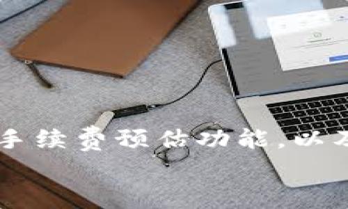    tpwallet如何在火币链上轻松处理手续费？  /   
 guanjianci  tpwallet, 火币链, 手续费, 数字货币  /guanjianci 

一、tpwallet与火币链简介  
在当下数字货币迅速发展的时代，钱包的选择至关重要。tpwallet作为一个新兴的数字货币钱包，尤其在火币链上，越来越受到用户的青睐。tpwallet不仅支持多种数字货币的存储和转账，还具备高效、便捷的特点。而火币链作为一个热门的公链，提供了良好的交易环境，但手续费的管理也一直是用户关注的重点。

二、什么是手续费？为什么它如此重要？  
手续费是用户在进行数字货币交易时需支付的一部分费用。这笔费用通常被用于奖励矿工或验证节点，以便他们能够完成交易并维护网络的安全性。在火币链上，由于其独特的共识机制和交易结构，手续费的高低直接影响到用户的交易成本和体验。

三、tpwallet的手续费结构  
tpwallet在火币链上使用的手续费结构相对透明。用户在进行转账时，需要支付一定比例的交易手续费，这个费用在转账确认时会自动计算并显示给用户。为了确保用户能够更好地管理成本，tpwallet提供了实时的手续费预估功能，用户可以根据当前网络状况来选择合适的转账时机，从而实现经济上的最。

四、如何降低tpwallet在火币链上的手续费？  
降低交易手续费可以让用户在长期使用中节省一笔不小的开销。以下是几种有效的方法：  
ul  
    listrong选择适宜的交易时间：/strong手续费在不同时间段波动，通常在网络繁忙时，手续费会相应提高。而在网络空闲时，手续费会较低。用户可以在非高峰期进行操作。/li  
    listrong利用tpwallet的手续费预估：/strongtpwallet提供实时的手续费预估，用户在转账前可以查看当前的手续费标准，从而选择最优的交易时间。/li  
    listrong参与活动或使用优惠码：/strongtpwallet时常会推出一些优惠活动，用户可以关注相关信息，使用优惠码来降低手续费。/li  
    listrong批量交易：/strong如果用户有多个转账需求，不妨考虑将多个交易合并进行，这样可以节省整体手续费成本。/li  
/ul

五、tpwallet用户的真实体验  
用户的体验往往是衡量一个产品好坏的重要标准。许多tpwallet的用户都对其在火币链上的表现给予了高度评价。他们表示，tpwallet的界面友好，操作简单，很快就能完成交易。而且，手续费的实时预估功能帮助他们合理制定交易计划，节省了不少费用。也有用户反馈，系统的交易速度很快，几乎实时到账，让他们在进行数字货币投资时感到非常满意。

六、可能遇到的问题及解决方案  
尽管tpwallet在多个方面表现都优异，但用户在使用过程中还是可能遇到一些问题，特别是在手续费方面。  

h4问题一：为何我的tpwallet手续费总是比较高？/h4  
如果你的tpwallet在火币链上的手续费看起来较高，可能是由以下原因造成的：  
ul  
    listrong网络繁忙：/strong在交易高峰期，网络中的交易请求增多，导致手续费上升。试着在较少人使用的时间进行交易。/li  
    listrong未充分使用手续费预估：/strong如果没有查看手续费预估，可能会错过最佳交易时机。/li  
    listrong小额交易：/strong小额的交易往往相对手续费比例较高。如果条件允许，考虑一次性交易更大额的金额，以降低手续费比例。/li  
/ul  
解决这些问题后，你很可能会看到手续费的明显下降。

h4问题二：如何更加我的交易策略？/h4  
一个好的交易策略可以帮助你更好地管理手续费和投资收益。这里有一些建议：  
ul  
    listrong制定交易计划：/strong在进行任何交易之前，清晰地规划好何时进行及交易金额，这样可以有效降低不必要的费用。/li  
    listrong保持信息灵通：/strong关注市场动态和手续费变化，调整适合自己的交易策略，积极利用火币链的各种信息资源。/li  
    listrong参加社区讨论：/strong加入相关的用户社区（如Telegram群、Discord等），与经验丰富的用户交流，分享策略和技巧。/li  
/ul  
通过这几种方式，你将能有效提升你的交易效果和成本控制能力。

七、结论  
tpwallet在火币链上的手续费管理并不复杂，只要掌握了一些技巧和方法，用户就能更高效地进行数字货币交易，同时降低交易成本。通过选择合适的交易时间、利用手续费预估功能，以及参与优惠活动等方式，用户完全有能力做到经济实惠的数字货币管理。  
数字货币的世界变化迅速，随时保持对市场和工具的敏感，将帮助你在激烈的竞争中立于不败之地。希望这篇内容能帮助到你，让你的数字资产在火币链上更加升值！