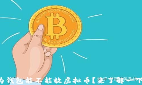 
华为钱包能不能放虚拟币？来了解一下吧！