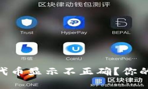 为什么TPWallet代币显示不正确？你的解决方案在这里！