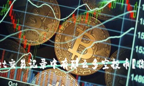 为什么TPWallet交易记录中有那么多空投币？你需要知道的事！