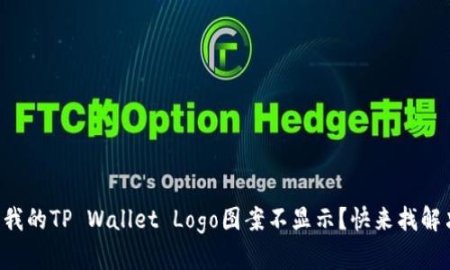 为什么我的TP Wallet Logo图案不显示？快来找解决方案！