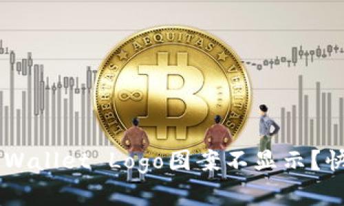 为什么我的TP Wallet Logo图案不显示？快来找解决方案！