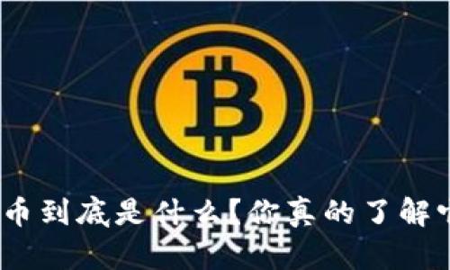 : 虚拟飞龙币到底是什么？你真的了解它的魅力吗？