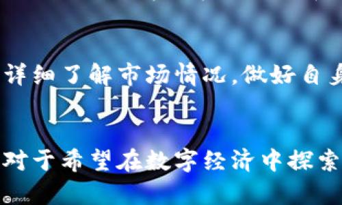 EFT虚拟币EFT是什么意思？/EFT
虚拟币, EFT, 数字货币, 投资/guanjianci

什么是虚拟币EFT？
虚拟币EFT，全称为“Electronics Funds Transfer”（电子资金转移），在数字货币的领域中，通常指的是一种可以通过电子方式转移的虚拟货币。随着技术的发展，越来越多的人选择使用数字货币进行投资、交易和转账，EFT正是一种显示出极大潜力的虚拟资产。

EFT的起源与发展
EFT并不是一开始就作为一种专门的虚拟币而存在，而是基于电子支付和资金转移的理念而逐步演变而来的。最初，EFT更多地用于个人和企业间的资金转移，随着区块链技术的成熟和加密货币的兴起，EFT逐渐融入到更广泛的数字资产交易中，形成一种新的虚拟货币市场。

EFT的工作原理
EFT主要基于区块链技术，这是一种去中心化的分布式账本技术，可以为所有交易提供透明和安全的记录。每一笔交易都会被多个节点验证，提高了交易的安全性。同时，EFT还可以通过智能合约自动化处理特定操作，减少传统金融过程中的繁琐步骤。

EFT的优势
对于投资者和用户而言，EFT具有多个明显的优势：
ul
    listrong安全性：/strongEFT交易使用加密技术，保障交易的安全，防止被盗或篡改。/li
    listrong匿名性：/strong大多数EFT交易是匿名的，让用户在一定程度上保护了隐私。/li
    listrong速度：/strong与传统银行转账相比，EFT的转账速度大大缩短，尤其在跨国转账时更为显著。/li
    listrong低成本：/strong相比于银行的高额手续费，EFT的交易成本往往低得多。/li
/ul

EFT的应用场景
EFT不仅仅局限于个人用户的资金转移，它的应用场景非常广泛：
ul
    listrong跨境支付：/strongEFT使得国际之间的资金转移变得更加方便快捷。/li
    listrong小额支付：/strong对于微型交易和小额支付，EFT能降低成本，提供更好的体验。/li
    listrong投资与投机：/strong投资者可以通过EFT参与数字货币市场的波动，获取收益。/li
    listrong智能合约：/strong通过EFT，用户可以轻松创建和执行智能合约。/li
/ul

如何购买和交易EFT
购买EFT的过程相对简单，用户只需开启一个数字钱包，并在交易所注册账户。选择一个可靠的交易所，用户可以使用法定货币或其他数字货币进行交易。确保选择的交易所支持EFT的交易。

EFT的未来展望
随着数字货币市场的不断发展，EFT这类虚拟币的未来将会更加光明。技术的不断更新迭代将提升EFT的安全性和用户体验，而更多的人也会逐步接受这种新型资产。

常见问题解答
h4Q1: EFT和其他虚拟币有什么区别？/h4
EFT与其他虚拟币的主要区别在于其功能和用途。大多数虚拟币主要用于价值存储或投机，而EFT强调的是电子资金转移的功能，这使得它在便捷性和安全性上有显著优势。不过，不同虚拟币之间的界限并不绝对，有些虚拟币逐渐融入EFT的特性。

h4Q2: 投资EFT是否安全？/h4
投资EFT的安全性较高，但依然需要用户保持警惕。如同任何投资工具，EFT也存在市场波动的风险。用户在进行投资前应当详细了解市场情况，做好自身风险评估。此外，选择合规的交易所和钱包也能有效降低风险。

总结
虚拟币EFT在数字货币领域中占有重要的一席之地，凭借先进的技术和广泛的应用场景，逐渐被更多的用户所认可和接受。对于希望在数字经济中探索更多机会的投资者而言，EFT无疑是一个值得关注的选项。