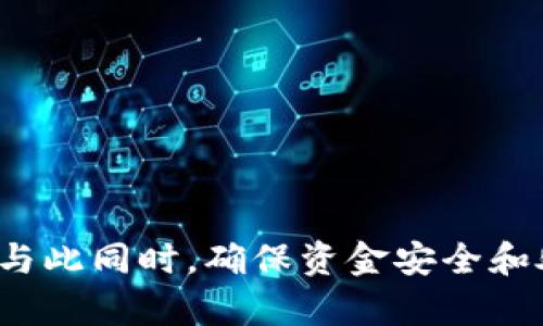   手机提示tpwallet屡次停止运行？看这里，解决你的烦恼！ / 
 guanjianci tpwallet, 手机故障, 应用崩溃, 解决方案 /guanjianci 

引言：为何你的tpwallet总是停止运行？
当你忙于日常事务或享受数字钱包带来的便利时，突然收到手机提示“tpwallet屡次停止运行”，这绝对会让人感到十分沮丧。这种情况不仅影响你的使用体验，可能还让你错过重要的交易或信息。接下来，我们将深入探讨造成该问题的可能原因，以及如何有效解决这一麻烦。

tpwallet的基本知识
tpwallet是一款广受欢迎的数字钱包应用，用户能方便地进行数字资产管理、交易和转账。随着加密货币的兴起，越来越多的人使用此类钱包进行投资和支付。了解tpwallet的背景和功能，可以帮助用户更好地掌握应用的使用，也为解决出现的问题打下基础。

造成tpwallet停止运行的常见原因
首先，我们需要了解为什么tpwallet会频繁停止运行。以下是一些常见原因：
ul
listrong应用版本过旧：/strong应用程序的老版本可能存在Bug，影响稳定性。/li
listrong存储空间不足：/strong手机的存储空间不足可能导致应用无法正常运行，尤其是在处理大量数据时。/li
listrong冲突与兼容性问题：/strong不同应用间可能存在冲突，或者手机系统版本与tpwallet不兼容。/li
listrong网络连接不稳定：/strongtpwallet需要与网络连接进行交互，如若网络不稳定，可能导致应用无法畅通工作。/li
listrong操作系统的问题：/strong有时操作系统本身的故障也会影响到应用程序的运行。/li
/ul

如何解决tpwallet停止运行的问题
有了以上的认知，我们接下来将探讨针对每个常见原因的解决方案。

h41. 更新应用程序/h4
应用更新通常是解决大多数软件问题的最佳办法。你可以去应用商店，查看是否有tpwallet的更新。通过更新到最新版本，通常可以修复存在的Bug，并提高整体性能。

h42. 清理存储空间/h4
检查你的手机存储，确保有足够的空间可供使用。你可以删除一些不常用的应用，清理无用的缓存和文件，确保tpwallet能够顺畅运行。一般来说，保持至少20%的存储空间是个不错的选择。

h43. 检查网络连接/h4
良好的网络连接对使用tpwallet至关重要。你可以尝试在不同的Wi-Fi网络之间切换，或使用手机数据，看看是否能解决问题。同时，重启路由器也是一个有效的方法。

h44. 卸载并重新安装应用/h4
如果上述措施无效，不妨考虑卸载tpwallet并重新下载安装。这样不仅会清除任何潜在的错误，还能让你重新设置应用，实现最佳性能。

h45. 查看手机系统更新/h4
确保你的手机操作系统是最新版本，系统不兼容有时会导致tpwallet等应用崩溃或出现其他问题。如果有更新，请及时安装，以确保系统的稳定性。

预防措施：减少未来问题发生的可能性
解决问题固然重要，但预防同样不可忽视。以下是一些有效的预防措施：
ul
li定期更新应用和系统，以确保安装有最新的安全补丁和功能。/li
li定期清理手机存储，删除不必要的文件和应用程序。/li
li使用稳定的网络连接，避免在信号不佳的区域频繁使用tpwallet。/li
li定期备份数据，防止因故障丢失重要信息。/li
/ul

可能相关的问题
有些用户在使用tpwallet时，除了“屡次停止运行”的问题外，可能还会遇到其他疑问。接下来，我们将探讨两个常见的相关问题。

h4问题一：如何保护tpwallet中的资金安全？/h4
保护tpwallet中的资金是每位用户必须重视的事。以下是一些建议：
ul
listrong使用强密码：/strong设置一个不易被猜测的强密码，最好包含字母、数字和符号。/li
listrong启用双重验证：/strong如果tpwallet支持双重验证功能，应主动启用，以增加账户的安全性。/li
listrong定期监控账户活动：/strong经常检查你的账户交易记录，及时发现并处理任何可疑活动。/li
listrong避免在公共网络中使用：/strong尽量避免在公共Wi-Fi下进行敏感交易，使用VPN提供额外保护。/li
/ul

h4问题二：tpwallet无法接收转账，该怎么办？/h4
有时用户可能会发现tpwallet无法接收到转账。这可能由多种原因造成。以下是一些解决方案：
ul
listrong确认地址正确：/strong总是仔细核对转账地址，任何小错误都可能导致款项丢失。/li
listrong检查网络状态：/strong确认网络连接正常，以避免因网络延迟引起的问题。/li
listrong咨询客服：/strong如有必要，可以联系tpwallet客服，询问交易状态和可能的原因。/li
/ul

总结
手机提示“tpwallet屡次停止运行”是一个令人烦恼的问题，但只要采取这些步骤和预防措施，就能有效解决和避免这一问题发生。与此同时，确保资金安全和处理转账问题是每位用户都应重视的事项。让我们共同享受数字生活所带来的便利，祝愿每一个tpwallet用户使用愉快，无忧无虑。