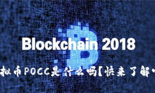 : 你知道虚拟币POCC是什么吗？快来了解它的魅力吧！
