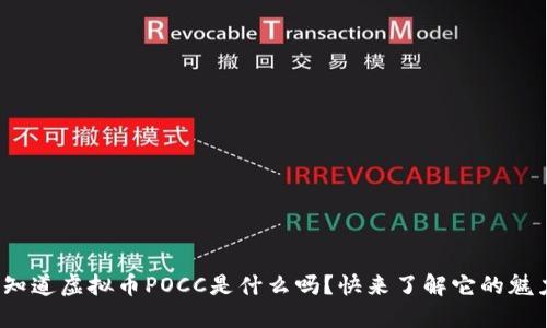 : 你知道虚拟币POCC是什么吗？快来了解它的魅力吧！