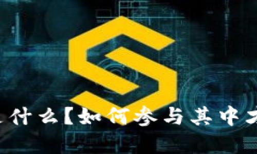虚拟币财团是什么？如何参与其中才能赚取收益？