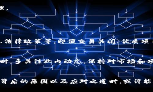   虚拟币交易被关闭？你该知道的事情！ / 
 guanjianci 虚拟币, 交易关闭, 加密货币, 投资风险 /guanjianci 

引言：虚拟币交易的现状
近年来，虚拟币的风头无两，尤其是比特币、以太坊等项目，不断吸引全球投资者的关注。可就在这一片繁荣的背后，许多国家和地区开始对虚拟币交易采取严格的监管措施，甚至全面关闭交易平台。你是否想知道这背后的种种原因？又如何应对这突如其来的改变？让我们一起探讨这一复杂的话题。

一、虚拟币交易关闭的原因
首先，需理解为何各国会采取关闭虚拟币交易的措施。不同的国家因其经济状况、法规环境、甚至是文化背景的不同，采取的策略也不尽相同。然而，这里有一些共同的主要原因：

h41. 投资风险/h4
虚拟币市场波动极大，价格波动可以高达数倍。这样的风险吸引了不少投机者，但同时也造成了许多普通投资者遭受严重损失。保护投资者的利益，让人大多数国家选择关闭或者严格监管虚拟币交易。

h42. 洗钱和金融犯罪/h4
许多虚拟币交易平台由于缺乏监管，被不法分子用作洗钱、诈骗等非法活动的工具。为了打击这一现象，政府机构加大了对交易所的监管力度，甚至选择直接关闭平台。

h43. 恢复金融稳定/h4
一些国家担心虚拟币市场会对传统金融系统造成冲击。尤其在经济动荡时期，政府希望通过关闭交易来维护金融稳定，防止市场的恐慌反应。

二、关闭交易会对投资者造成什么影响？
一旦交易关闭，投资者在虚拟币市场的操作将受到显著限制。这不仅仅影响到他们的资产流动性，还可能导致以下几方面的困扰：

h41. 资金锁定/h4
对于已经投资的用户，关闭交易意味着他们无法出手手中的虚拟币。这使得投资者面临着极大的风险，特别是在市场低迷时，更容易造成投资损失。

h42. 心理压力/h4
一旦听说交易关闭的消息，投资者的心理负担往往会加重。尤其是对于那些抱有高期望的投资者，失去交易渠道会使他们感到无助和焦虑。

h43. 信息不对称/h4
一部分用户可能对虚拟币的了解有限，因此在面对交易关闭时，他们很可能会感到信息不足，不知该如何应对。这会导致市场对信息的猜测和恐慌，加剧价格波动。

三、如何应对交易关闭的影响？
面对关闭交易的局面，投资者该如何行动，这一问题显得尤为重要。以下是几种应对策略：

h41.了解市场动态/h4
保持对虚拟币市场的关注，定期查看交易所公告、行业新闻和分析报告。通过了解市场变化，把握投资节奏，降低因信息不足而导致的决策失误。

h42. 分散投资/h4
为了降低投资风险，建议投资者考虑分散投资策略，即在不同的虚拟币和传统资产（如股票、基金等）之间分配资金。这种方式可以在一定程度上规避单一资产波动带来的损失。

h43. 寻找合规的交易所/h4
在选择交易平台时，应优先选择那些合规经营、受监管的交易所。虽然这些平台的手续费可能会相对较高，但安全性和可靠性通常会更有保障。

h44. 增强风险意识/h4
须增强自身的风险意识，意识到虚拟币投资可能会带来的损失。设定好自己的止损点，及时做出决策，而不是盲目跟风或者侥幸心理。

四、可能的相关问题

h41. 关闭交易后是否会影响虚拟币的长期价值？/h4
对许多投资者而言，交易关闭意味着他们难以快速获利或回本。长期来看，虚拟币的价值受多重因素影响，包括技术进步、市场需求、法律政策等。即便交易关闭，优质项目仍可能会在未来复苏。投资者需要理性看待，不被短期波动所左右。

h42. 在无法交易的情况下，如何管理我的虚拟币资产？/h4
虽然无法交易，但投资者仍需关注虚拟币的存储安全、技术更新等方面。定期检查自己的钱包安全性，确保资产不受到黑客攻击。同时，多关注业内动态，保持对市场和项目的敏感，在合适的时机再做出投资决定。即使在交易关闭期间，也可考虑长期持有，静待市场恢复。

结束语：时刻保持警惕与适应
虚拟币市场瞬息万变，投资者需要时刻保持警惕，及时调整策略，以适应市场的变化。关闭交易固然会带来不少压力，但当我们明白背后的原因以及应对之道时，或许能从容应对，把握住投资的主动权。无论如何，懂得如何在风口浪尖中生存，才是我们每一个投资者最重要的能力。