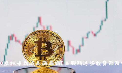 ICO虚拟币到底是骗局吗？来聊聊这些投资陷阱吧！