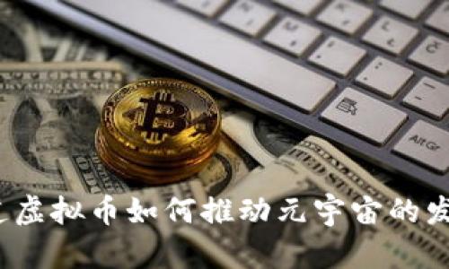 你知道虚拟币如何推动元宇宙的发展吗？