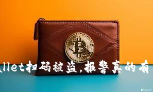 tpwallet扫码被盗，报警真的有用吗？