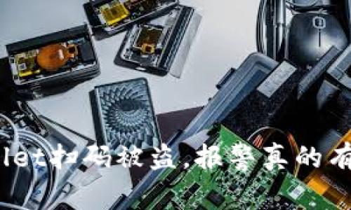 tpwallet扫码被盗，报警真的有用吗？