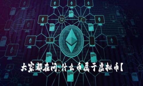 大家都在问：什么币属于虚拟币？