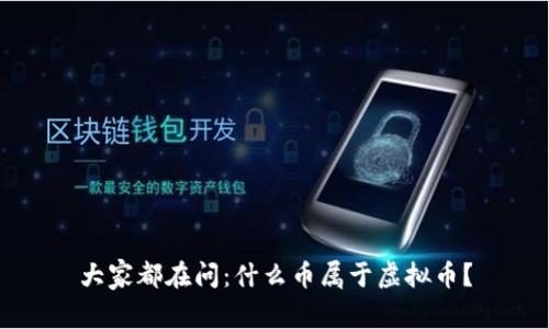 大家都在问：什么币属于虚拟币？