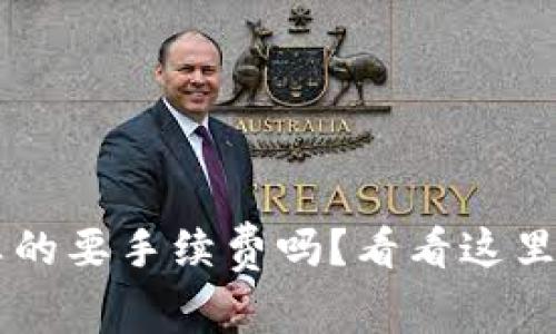 tpwallet转出真的要手续费吗？看看这里，你会找到答案！