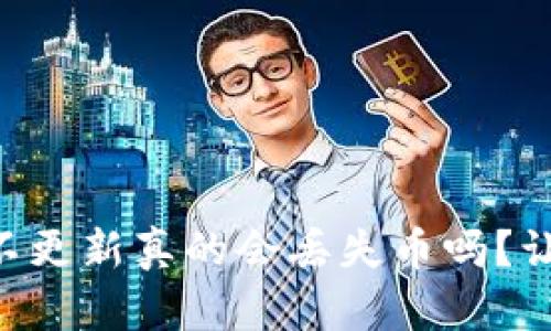 TPWallet不更新真的会丢失币吗？让我们聊聊！