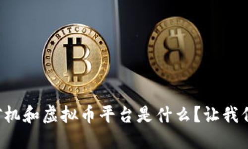 想知道虚拟矿机和虚拟币平台是什么？让我们深入聊聊吧！