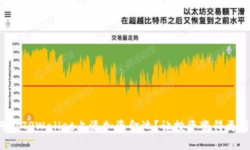 如何在TPWallet上添加资金池？让投资变得更简单！